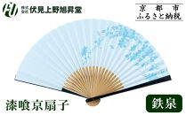 【伏見上野旭昇堂】漆喰京扇子(鉄泉)｜京都&nbsp;扇子&nbsp;京扇子&nbsp;人気［&nbsp;京都&nbsp;扇子&nbsp;和装&nbsp;和風&nbsp;工芸&nbsp;人気&nbsp;おすすめ&nbsp;ギフト&nbsp;プレゼント&nbsp;贈答&nbsp;お取り寄せ&nbsp;通販&nbsp;送料無料&nbsp;ふるさと納税&nbsp;］