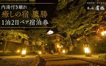 癒しの宿 鷹勝　内湯付き離れ 1泊2食付 ペア宿泊券【GW、お盆、年末年始等ご利用不可日有】 | 宿泊券 宿泊 旅行券 温泉 観光 旅行 ホテル 旅館 クーポン チケット トラベルクーポン トラベル ゆふいん 人気 おすすめ 大分県 由布市 DY001