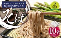 アスパラ そば 10食（200g×10袋） ソバ 蕎麦 個包装 北海道産　※アスパラ本体は含みません。