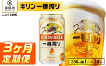 【キリン】一番搾り ［350ml×24缶］3ヵ月定期便