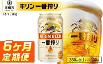 【キリン】一番搾り ［350ml×24缶］6ヵ月定期便