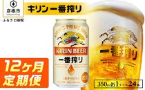 【キリン】一番搾り ［350ml×24缶］12ヵ月定期便