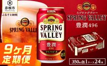 【キリン】スプリングバレー豊潤 496［350ml×24缶］9ヵ月定期便｜SPRING VALLEY ビール KIRIN スプリングバレー 豊潤 キリン クラフトビール 滋賀 ビール 麦酒 スプリングバレー 豊潤 ビール キリン お酒 ビール 彦根 クラフトビール 豊潤 キリン お酒 ビール 麦酒 ビール キリンビール ビール お酒 麒麟 麦酒 ビール キリン ビール おすすめ スプリングバレー 豊潤 ビール おすすめ ビール 豊潤