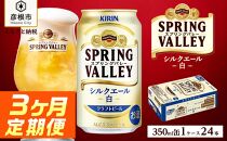 【キリン】スプリングバレーシルクエール＜白＞［350ml×24缶］3ヵ月定期便｜SPRING VALLEY ビール KIRIN スプリングバレー シルクエール キリン クラフトビール ビール 麦酒 スプリングバレー シルクエール ビール キリン お酒 彦根 クラフトビール シルクエール キリン お酒 ビール 麦酒 ビール キリンビール ビール お酒 麒麟 ビール キリン おすすめ スプリングバレー