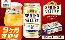 【キリン】スプリングバレーシルクエール＜白＞［350ml×24缶］9ヵ月定期便｜SPRING VALLEY ビール KIRIN スプリングバレー シルクエール キリン クラフトビール ビール 麦酒 スプリングバレー シルクエール ビール キリン お酒 彦根 クラフトビール シルクエール キリン お酒 ビール 麦酒 ビール キリンビール ビール お酒 麒麟 ビール キリン おすすめ スプリングバレー