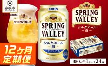 【キリン】スプリングバレーシルクエール＜白＞［350ml×24缶］12ヵ月定期便｜SPRING VALLEY ビール KIRIN スプリングバレー シルクエール キリン クラフトビール ビール 麦酒 スプリングバレー シルクエール ビール キリン お酒 彦根 クラフトビール シルクエール キリン お酒 ビール 麦酒 ビール キリンビール ビール お酒 麒麟 ビール キリン おすすめ スプリングバレー