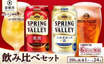 【キリン】スプリングバレー飲み比べセット［豊潤496＋シルクエール］同時にお届け｜SPRING VALLEY ビール KIRIN スプリングバレー 豊潤 シルクエール キリン クラフトビール 麒麟 滋賀 ビール 麦酒 スプリングバレー 豊潤 シルクエール ビール キリン 豊潤 シルクエール お酒 ビール 彦根 クラフトビール キリン お酒 ビール 麦酒 ビール 豊潤 シルクエール ビール