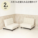 New離せるソファーベッド　クリーム