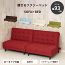 New離せるソファーベッド　ラズベリー