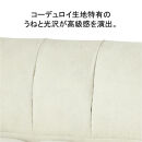 2Pコーデュロイソファー　ミルキーホワイト