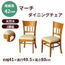 ダイニングチェア2脚組マーチ　ライトブラウン