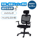 メッシュハイバックチェア肘付　黒