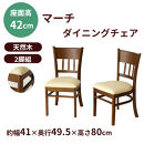 ダイニングチェア2脚組マーチ　ニューブラウン