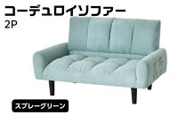 2Pコーデュロイソファー　スプレーグリーン