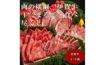 肉の横綱　伊賀牛１/2まるごと食べ尽くし