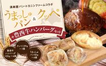 【満寿屋パン・トヨニシファームコラボ】うまっしゅパン＆クッペ＋豊西牛ハンバーグセット
