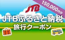 【久米島町】JTBふるさと納税旅行クーポン（150,000円分）
