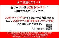 【久米島町】JCBトラベルふるさと納税旅行クーポン（3,000円分）※JCBカード会員限定