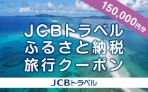 【久米島町】JCBトラベルふるさと納税旅行クーポン（150,000円分）