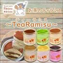 お茶のティラミス～TeaRamisu（ティーラミス）～６種各１個セット