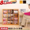 【完成品】スライド本棚 ダブル ナチュラル AKU100660201