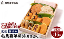 無添加　尾道　桂馬百年蒲鉾お詰合せ　1【かまぼこ&nbsp;練り物&nbsp;加工品&nbsp;食品&nbsp;ちくわ&nbsp;天ぷら&nbsp;詰め合わせ&nbsp;セット&nbsp;人気&nbsp;おすすめ&nbsp;広島県&nbsp;&nbsp;尾道市】