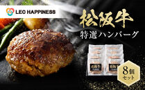 松阪牛特選ハンバーグ８個セット