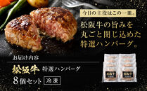 松阪牛特選ハンバーグ８個セット