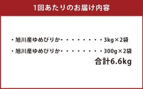 【3回定期便/2025年2月開始】令和6年産 無洗米 旭川ゆめぴりか 6.6kg（3kg×2/300g×2）真空パック 【 白米 精米 ご飯 ごはん 米 お米 ゆめぴりか 旭川産 旬 旭川市ふるさと納税 北海道ふるさと納税 特A ふるさと納税 旭川市 北海道 送料無料 真空パック 保存 備蓄米 】_02151