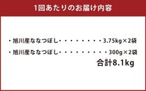 【3回定期便/2025年2月開始】令和6年産 無洗米 旭川ななつぼし 8.1kg（3.75kg×2/300g×2）真空パック 【 白米 精米 ご飯 ごはん 米 お米 ななつぼし 旭川産 旬 旭川市ふるさと納税 北海道ふるさと納税 特A ふるさと納税 旭川市 北海道 送料無料 真空パック 保存 備蓄米 】_02150