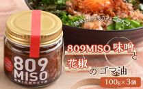 ８０９ＭＩＳＯ 味噌と花椒のゴマ油【100g×3個】