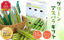 グリーンアスパラギフト 1.5kg（Mサイズ限定）（2025年5月下旬以降発送開始予定） 【 アスパラ アスパラガス 朝採り とれたて 野菜 旬 小分け 保存 産直 産地直送 お取り寄せ 旭川市 北海道 送料無料 】_02163
