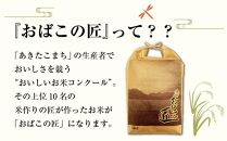 ※令和6年産 新米予約※ 秋田県産おばこの匠あきたこまち　20kg （5kg×4袋）白米