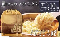 秋田県産おばこの匠あきたこまち　10kg （5kg×2袋）玄米【令和5年産】