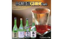 GI指定セット(酒田)純米酒　720ml×4本＜山形県酒類卸＞
