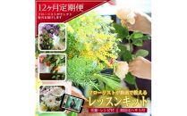 フローリストが動画で教える 毎月楽しむお花のレッスンキット (12ヵ月)[LotusGarden]