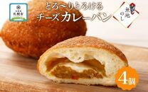 熨斗 とろけるチーズカレーパン 4個 チーズ カレーパン 北海道 札幌市