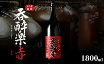 特約店限定流通焼酎　呑酔楽赤1800ml