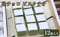 生チョコ&nbsp;ピスタチオ