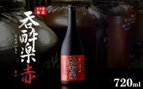 特約店限定流通焼酎　呑酔楽赤720ml