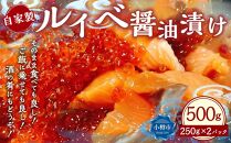 自家製 ルイベ 醤油漬け 250g×2個 合計500g