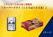 ふるさと納税アサヒ　スーパードライ缶１３５ｍｌ×２４本入り　１ケース　名古屋市