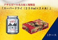 ふるさと納税アサヒ　スーパードライ缶２５０ｍｌ×２４本入り　１ケース　名古屋市