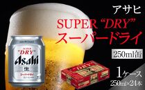 ビール アサヒ スーパードライ 250ml 24本 　