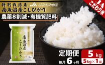 【JAみなみ魚沼定期便】特別栽培米南魚沼産こしひかり8割減（5kg×全6回）精米 農薬8割削減 有機肥料 精米HACCP認定工場 特A獲得日本一産地 高品質精米 もっちり甘い 南魚沼産コシヒカリ