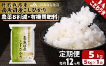 【JAみなみ魚沼定期便】特別栽培米南魚沼産こしひかり8割減（5kg×全12回）精米 農薬8割削減 有機肥料 精米HACCP認定工場 特A獲得日本一産地 高品質精米 もっちり甘い 南魚沼産コシヒカリ