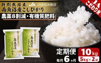 【JAみなみ魚沼定期便】特別栽培米南魚沼産こしひかり8割減（10kg×全6回）精米 農薬8割削減 有機肥料 精米HACCP認定工場 特A獲得日本一産地 高品質精米 もっちり甘い 南魚沼産コシヒカリ