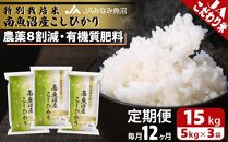 【JAみなみ魚沼定期便】特別栽培米南魚沼産こしひかり8割減（15kg×全12回）精米&nbsp;農薬8割削減&nbsp;有機肥料&nbsp;精米HACCP認定工場&nbsp;特A獲得日本一産地&nbsp;高品質精米&nbsp;もっちり甘い&nbsp;南魚沼産コシヒカリ