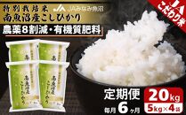 【JAみなみ魚沼定期便】特別栽培米南魚沼産こしひかり8割減（20kg×全6回）精米&nbsp;農薬8割削減&nbsp;有機肥料&nbsp;精米HACCP認定工場&nbsp;特A獲得日本一産地&nbsp;高品質精米&nbsp;もっちり甘い&nbsp;南魚沼産コシヒカリ
