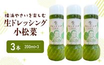 横浜やさいを楽しむ生ドレッシング「小松菜」 ３本（200ml×３）